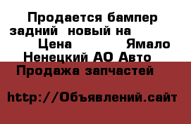 Продается бампер задний, новый на Peugeot 308 › Цена ­ 6 500 - Ямало-Ненецкий АО Авто » Продажа запчастей   
